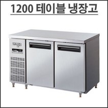 라셀르 1200 냉장 테이블 직냉식 LMTD-1220R 디지털 업소용 냉장고 영업용 식당용