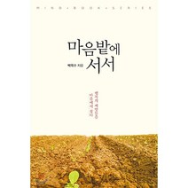 마음밭에 서서:행복의 씨앗들을 마음에서 찾다, 온마인드, 박옥수 저