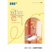 E 22 필독 중 국어비문학독해1, 상품명