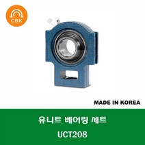 UCT208 국산 CBK 유니트 베어링 세트 내경 40MM