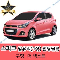 썬텐몰 스파크 전면 열성형 수축 썬팅필름 (앞유리 1장), 일반 35% (연함), 더 넥스트 스파크, 쉐보레