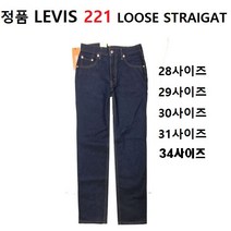 리바이스 정품 Levis청바지 221 진청 루즈핏 남성 (28사이즈~31사이즈)