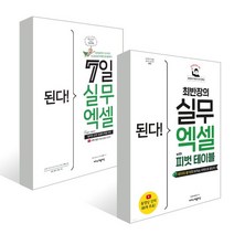 된다! 7일 실무 엑셀 + 최반장의 실무 엑셀 with 피벗 테이블, 이지스퍼블리싱