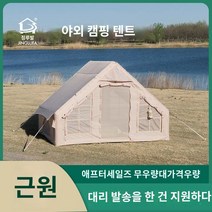 에어 면텐트 초경량 그늘막 텐트 자외선차단 에어빔, 6제곱미터 면 선루프