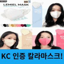 [50매] 르미엘 칼라 마스크 2D 새부리형 숨쉬기 편한 V라인 KC인증, 르미엘2D칼라마스크-브라이트민트[50매]