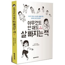 아무것도 안 해도 살 빠지는 책:의지가 약하고 게으른 사람을 위한 최적의 수면 다이어트, 넥서스BOOKS, 사토 게이코 저/조미량 역/한진규 감수