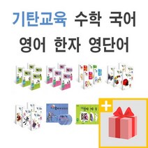 기탄수학 국어 영어 한자 사고력 1~5권 세트 A B C D E F G H I J K L M 1 2 3 4 5 집 단계 초등, 사은품+기탄 사고력수학 H단계 1~6집 세트
