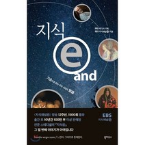 지식e and:가슴으로 읽는 우리 시대의 지식, 북하우스, EBS 지식채널ⓔ 저