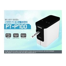 브라더 PT-P700 라벨 프린터