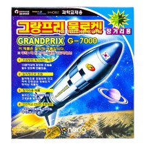 7000 그랑프리물로켓 G-7000 장거리용
