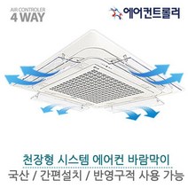 DAI844477국산 에어컨트롤러 에어컨 바람막이 천장형 4way 4개, 1