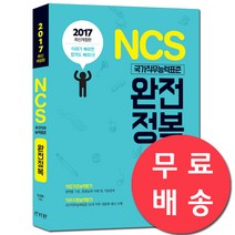 NCS 완전정복 직업기초능력평가+직무수행능력평가