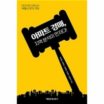 아파트 경매 지역 분석이 먼저다, 상품명