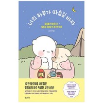 [북라이프]너의 하루가 따숩길 바라 마음에 약 발라주는 힐링곰 꽁달이의 폭신한 위로, 없음