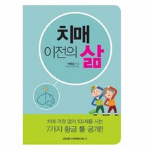치매 이전의 삶, 상품명