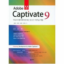 ADOBE CAPTIVATE 9 어도비캡티베이트9을활용한이러닝개발, 상품명
