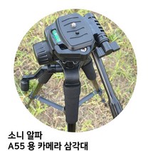 소니 알파 A55 용 카메라 삼각대, 본상품선택