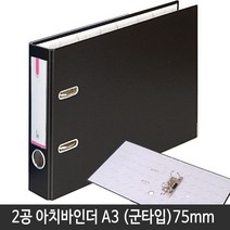 비즈플러스 A3사이즈 2공 아치바인더 A3 75mm(공간격80mm), A3사이즈 아치바인더75cm(흑색)