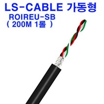 (샤인몰) LS-전선(국산) CABLE 가동형 ROBOLINE/ ROIREU-SB/ AWG25(0.2SQ)x 10P 200M 1롤