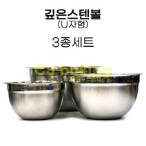 cjbaking U자 깊은스텐볼3종세트