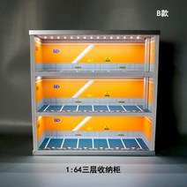 1: 64 모델 수납장 3층 자동차 주차장 디오라마 다이캐스트, 1:64수납장3단B타입+아크릴문