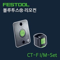 페스툴 블루투스 리모컨 모듈 세트 CT 202097