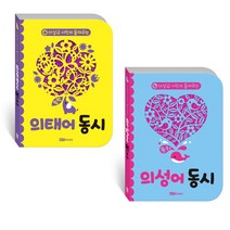 브랜드없음 이상교시인이 들려주는 동시 의성어 의태어 선택구매, 의성어 동시
