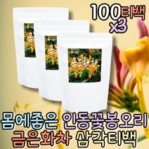 은은한 금은화차 삼각티백 인동덩굴 금은화꽃 인동초 꽃차 플라워티 몸에좋은차 구수한차 건강차 물대용차 리프티 명품차 침출차 끓여먹는차 시원한차 입맛없을때 맛있는차 전통차