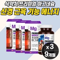 눈꺼플떨림영양제 마그네슘 한쪽눈떨림 근육경련 혈액순환개선제 손떨림 자다가 다리에쥐 종아리 저림 긴장 에 좋은 영양제 약3개월분 식약청 다리쥐날때 신경 뭉침 수축 완화 위축 이완, 마그네슘  3개