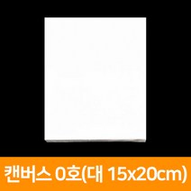 캔버스 0호(대15x20cm), 단품