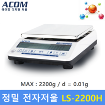 에이컴 정밀 전자저울 LS-2200H (2.200g / 0.01g) 정밀전자저울 / 실험실 / 연구실 / 학교 / 귀금속 / 재료배합
