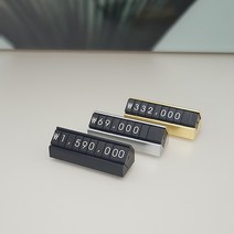 프리미엄 블럭 조립식 가격표 숫자 아크릴가격표 매장 가격 표시 프라이스칩, 블랙/숫자실버