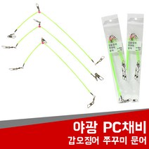 현진피싱 야광 PC채비 쭈꾸미 문어 갑오징어 축광 낚시 바다 루어