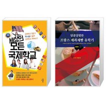 유니오니아시아 세상의 모든 국제학교 + 달콤살벌한 프랑스 제과제빵 유학기, [단일상품]