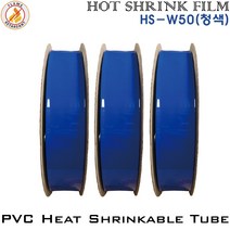 PVC Heat Shrinkable Tube 열수축튜브 절연필름 난연 부스바 TUBE HS-W50 청색, 1롤