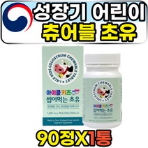 성장기 홈쇼핑 어린이 츄어블 초유 단백질 칼슘제 아이클키즈 성장 발육 청소년 보충제 보조제 동물성 저지방 저분자 제지방 엠비피 밀크칼슘제 mbp COLOSTRUM PROTEIN 정