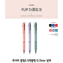 모나미 플립3 3색볼펜 0.7mm 낱개, 03_세이지 그린(Sage green)