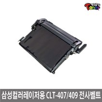 삼성 CLT-R409 재생드럼 전사벨트 정착기 CLP-310K CLP-315K CLP-315WK CLX-3170 CLX-3175K CLX-3175FNK (30000매) 비정품토너, 1개, 전사벨트(CLP-310계열)완제품