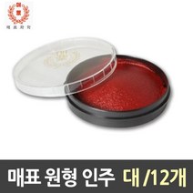 나sksp_매표 원형인주 대 82X23mm1갑(12개) 휴대용 나사형 둥근 편한 가정용 도장밥 사무실♥ghjr, ♥♥ghjr!!