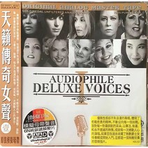 오디오 파일 전설의 여성 보컬 Audiophile Deluxe Voices Vol.1 순은도금 CD