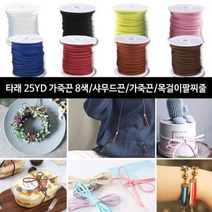 가죽끈 타래가죽끈 25YD 9색 샤무드가죽 목걸이팔찌줄ft+3729, 타래25-노랑색