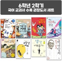 퍼플키즈 2023년 초등 6학년 2학기 국어 교과서 수록 권장도서 세트 (전 8권) 10%