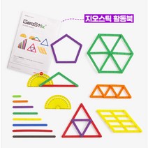 선연결 도형만들기 기초수학 지오스틱세트 각도기 의사소통 인지능력 조카선물
