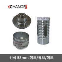 삼성다몬 체인지 건식 코아비트 분리형 코어비트 세트 55mm, 세트(헤드 튜브 비트날 각 1개씩)