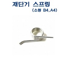 ◀주식회사지오▶아톰 재단기 스프링 상하용 소형 소모품 교체용 용스프링 리필용◀주식회사지오▶, ◀주식회사지오▶