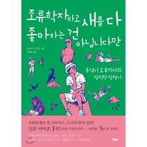 조류학자라고 새를 다 좋아하는 건 아닙니다만 : 투덜이 조류학자의 발칙한 탐험기, 가와카미 가즈토 저/김해용 역, 박하