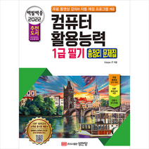 2022 백발백중 컴퓨터활용능력 1급 필기 총정리 문제집:무료 동영상 강의+CBT 모의고사 무료 쿠폰 제공, 성안당