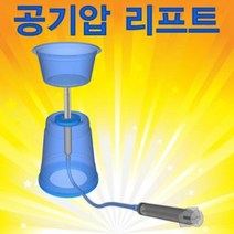 [상아사이언스] 공기압 리프트 (5인용)