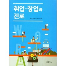 취업ㆍ창업과 진로, 지우북스, 9791188673667, 박능출,김향우,신광수,박근욱 공저