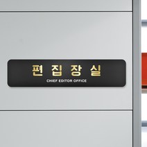 루리앤메리 블랙골드 샤인 부서 명패 안내판 모음 주문제작형 사무실 표찰, 13 편집장실